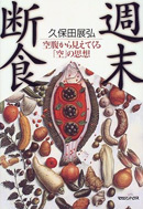 週末断食 空腹から見えてくる「空」の思想