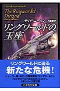 リングワールドの玉座 ノウンスペース・シリーズ (ハヤカワ文庫SF)