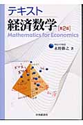 テキスト経済数学