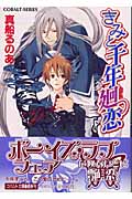きみと千年廻恋 (コバルト文庫)