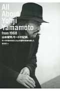 山本耀司。モードの記録。 モードの意味を変えた山本耀司の足跡を探して。