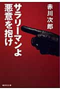 サラリーマンよ 悪意を抱け (集英社文庫(日本))