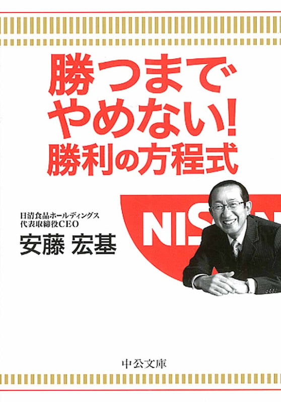 勝つまでやめない!勝利の方程式 (中公文庫)