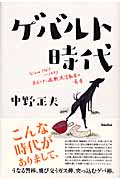 ゲバルト時代 Since1967~1973 あるヘタレ過激派活動家の青春