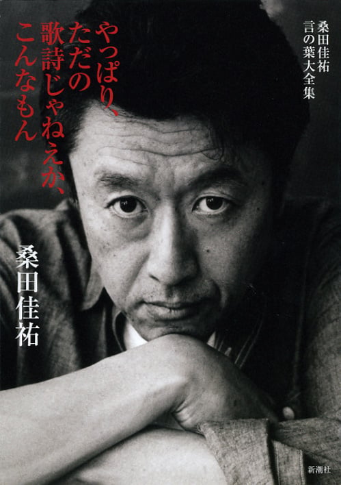 桑田佳祐 言の葉大全集 やっぱり、ただの歌詩じゃねえか、こんなもん