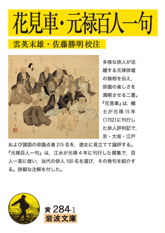 花見車・元禄百人一句 (岩波文庫)の詳細を見る