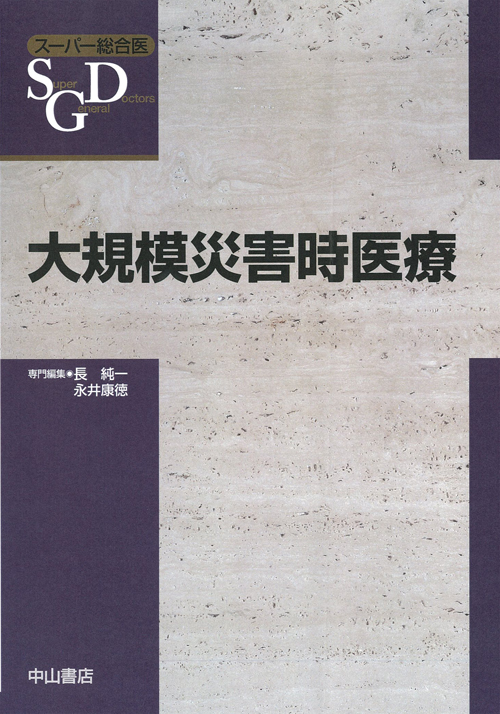 大規模災害時医療 (スーパー総合医)