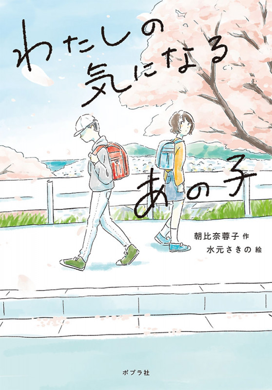 わたしの気になるあの子 (ノベルズ・エクスプレス 49)