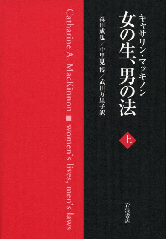 女の生、男の法 上