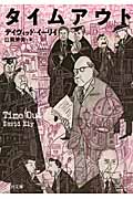 タイムアウト (河出文庫)