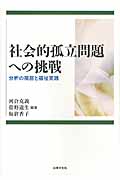 社会的孤立問題への挑戦 分析の視座と福祉実践