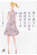 思い通りにならない恋を成就させる54のルール (講談社+α文庫)の詳細を見る