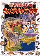 ドラえもんのきょうりゅうちず (はじめてちずかん 4)の詳細を見る