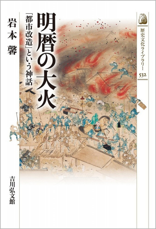 明暦の大火 「都市改造」という神話 (532) (歴史文化ライブラリー)の詳細を見る