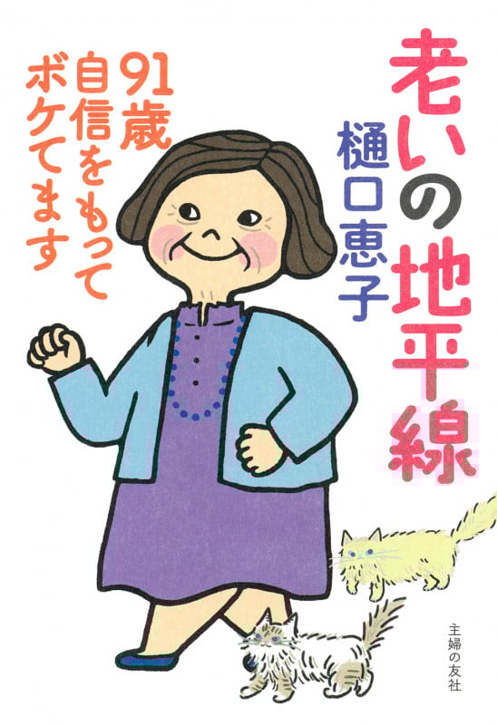 老いの地平線 91歳自信をもってボケてます