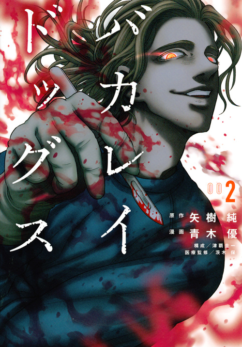 バカレイドッグス(2) (ヤンマガKCスペシャル)