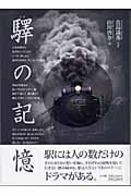 驛の記憶