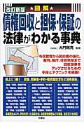 図解 債権回収と担保・保証の法律がわかる事典