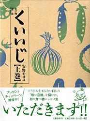 食べ物連載 くいいじ (上巻)