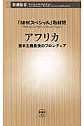 アフリカ 資本主義最後のフロンティア (新潮新書)