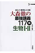大森徹の最強講義117講 生物I・II 国公立・難関私大受験 (シグマベスト)