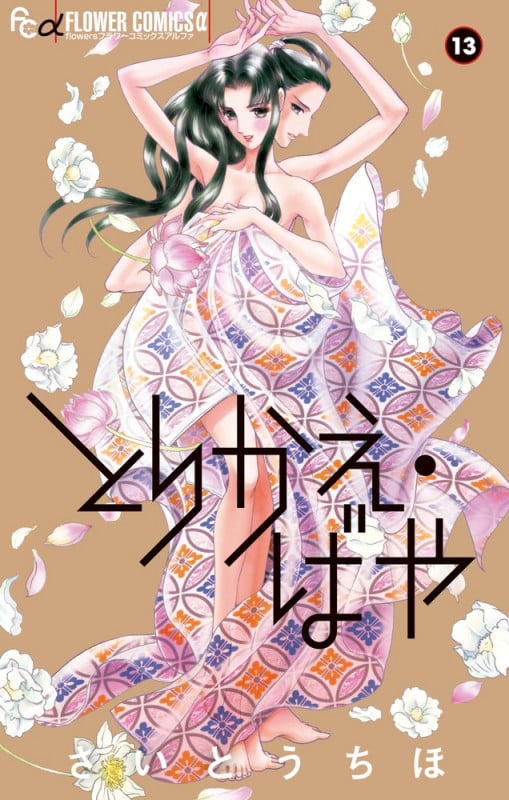 とりかえ・ばや 13 原画集付き限定版 (フラワーコミックス α)