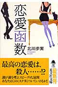 恋愛函数 (光文社文庫)