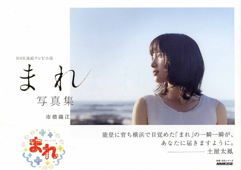 NHK連続テレビ小説 まれ 写真集 (教養・文化シリーズ)