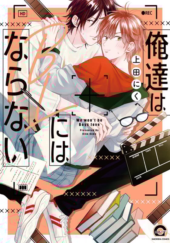 俺達はBLにはならない (GUSH C)