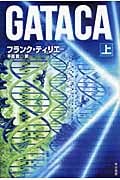GATACA (上) (ハヤカワ文庫NV)