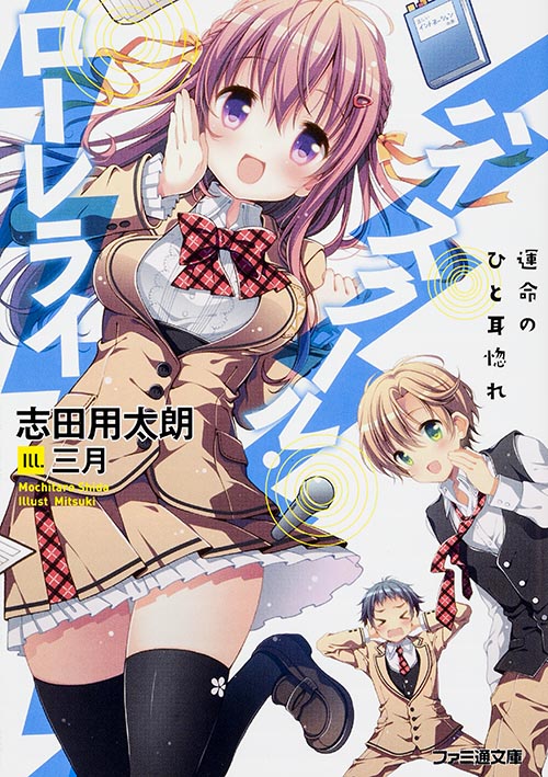 ハイスクール・ローレライ 運命のひと耳惚れ (ファミ通文庫)