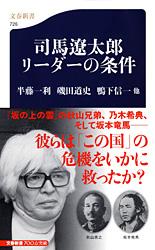 司馬遼太郎 リーダーの条件 (文春新書)