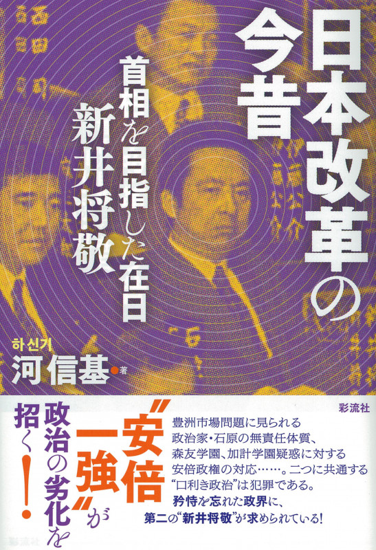 日本改革の今昔 首相を目指した在日新井将敬