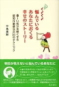 くよくよ悩んでいるあなたにおくる幸せのストーリー 重~い気分を軽くする認知行動療法の34のテクニック