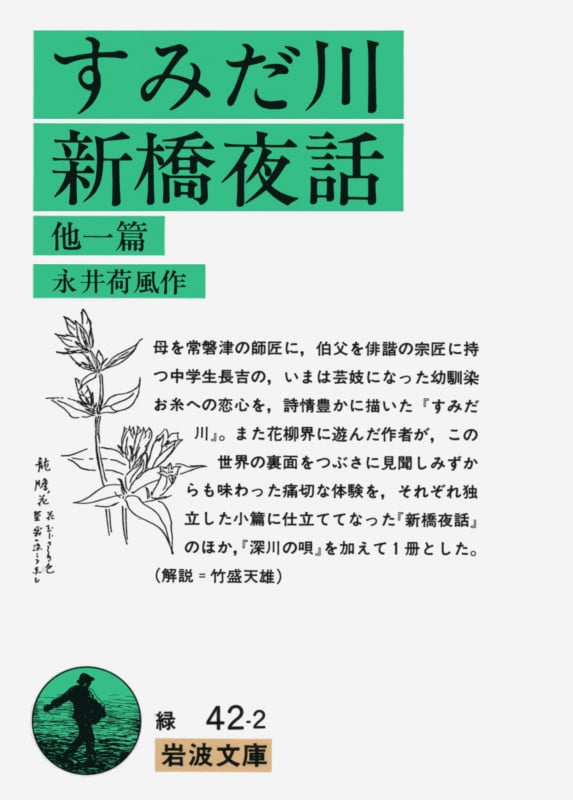 すみだ川・新橋夜話 他一篇 (岩波文庫)
