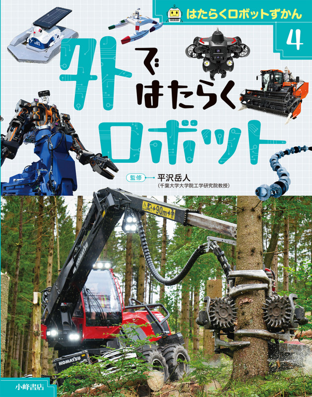 はたらくロボットずかん ④外ではたらくロボット