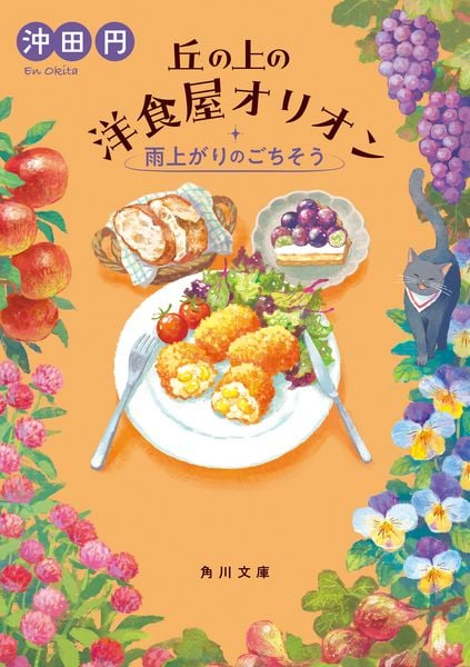 丘の上の洋食屋オリオン 雨上がりのごちそう (角川文庫)