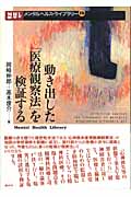 動き出した「医療観察法」を検証する (メンタルヘルス・ライブラリー 16)