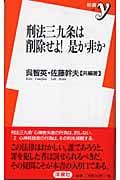 刑法三九条は削除せよ!是か非か (新書y 120)