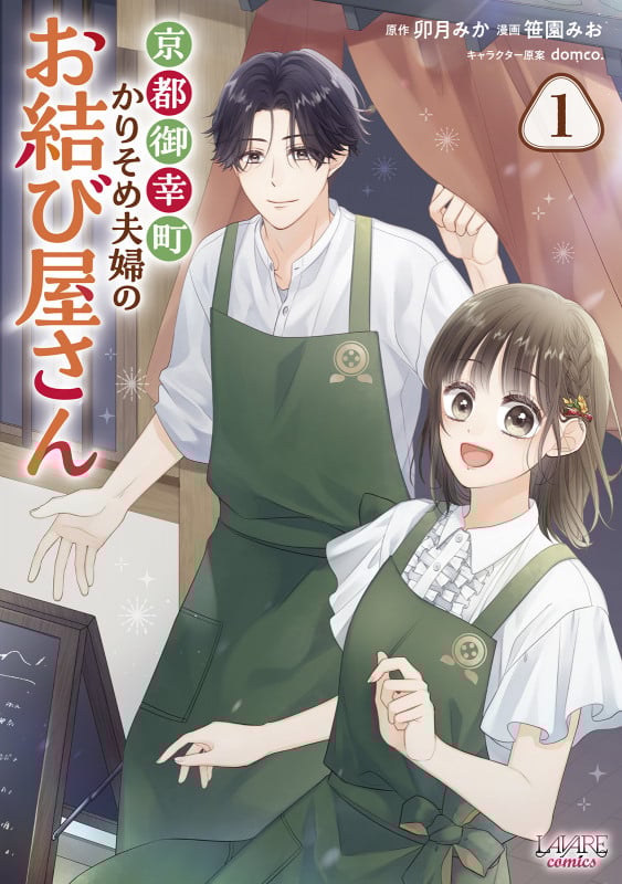 京都御幸町かりそめ夫婦のお結び屋さん (1) (ラワーレコミックス)
