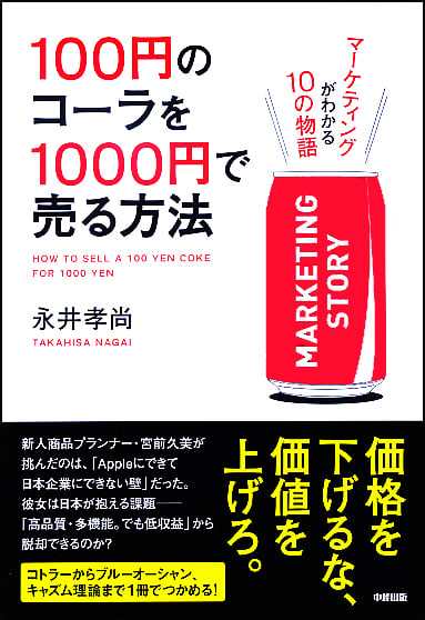  100円のコーラを1000円で売る方法 