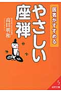 医者がすすめるやさしい座禅 (成美文庫)の詳細を見る
