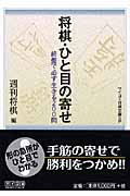 将棋・ひと目の寄せ 終盤で必ず生きる200問 (マイコミ将棋文庫SP)