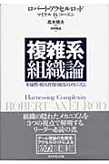 複雑系組織論 多様性・相互作用・淘汰のメカニズム