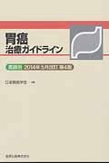 胃癌治療ガイドライン 医師用〔2014年5月改訂〕