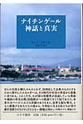 ナイチンゲール 神話と真実