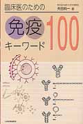 臨床医のための免疫キーワード100