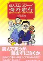ほんとはコワーイ海外旅行 読んでおけば避けられたトラブル444例