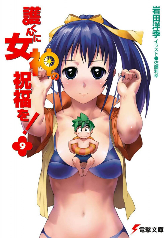 護くんに女神の祝福を! (9) (電撃文庫)