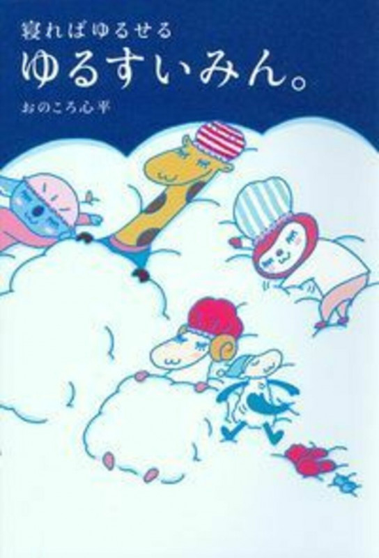ゆるすいみん。 寝ればゆるせる